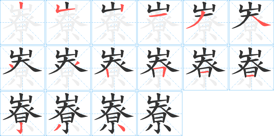 嶚 嶚