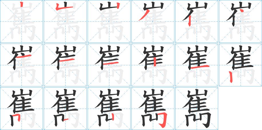 嶲 嶲