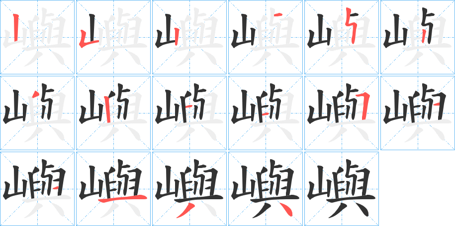 嶼 嶼