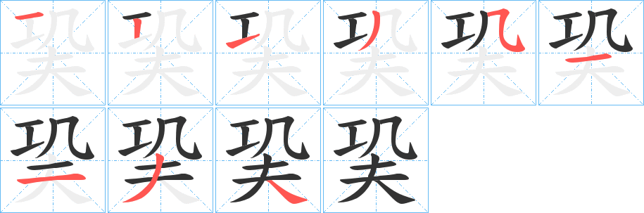巬 巬