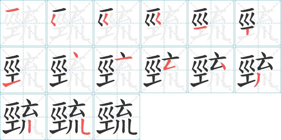 巰 巰