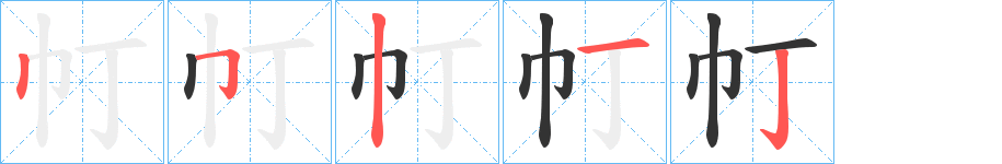 帄 帄
