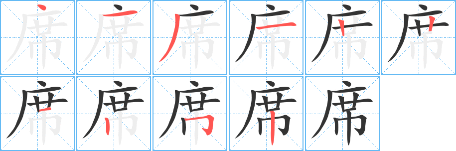 席 席