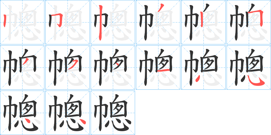 幒 幒