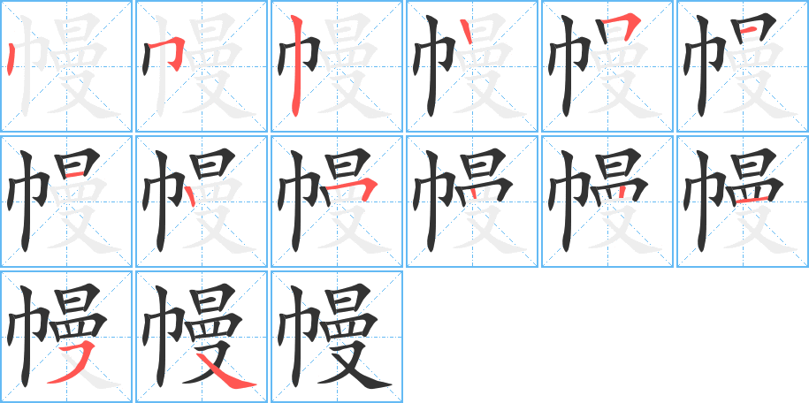 幔 幔