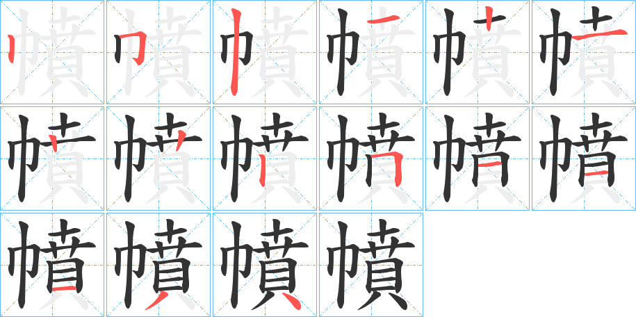幩 幩