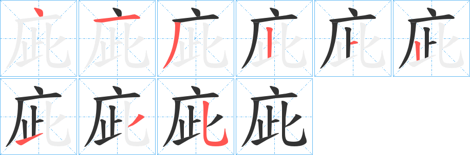 庛 庛