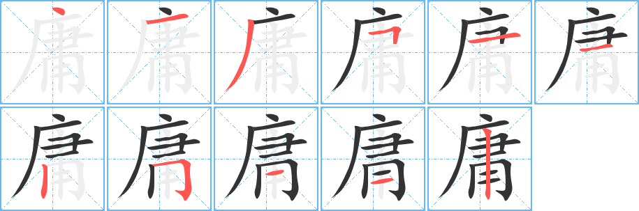 庸 庸