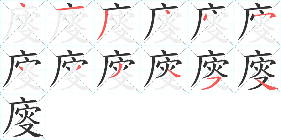 廀 廀