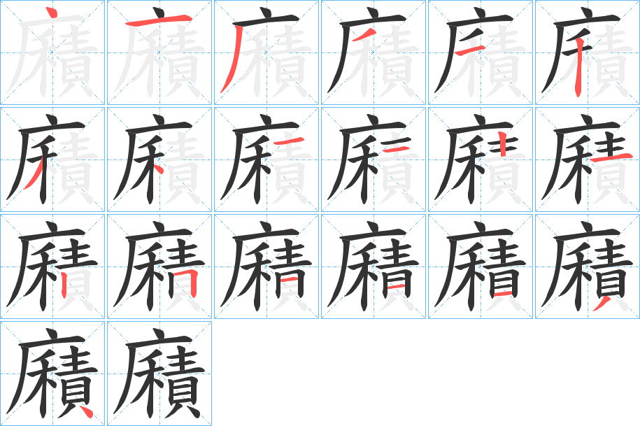 廭 廭