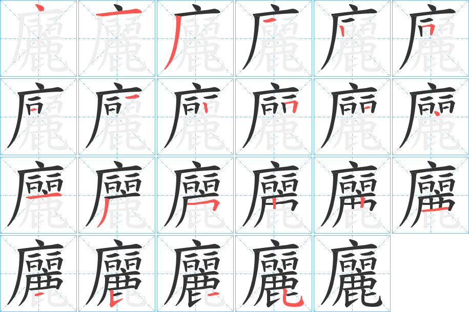 廲 廲