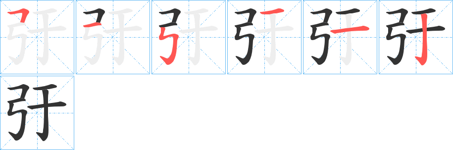 弙 弙
