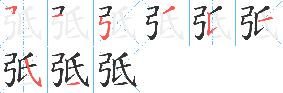 弤 弤