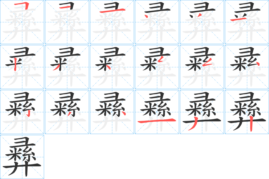 彞 彞