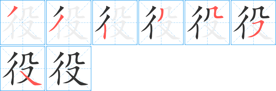役 役