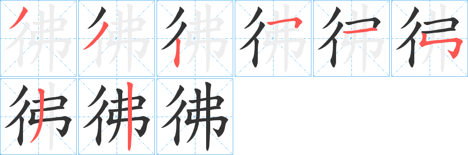 彿 彿