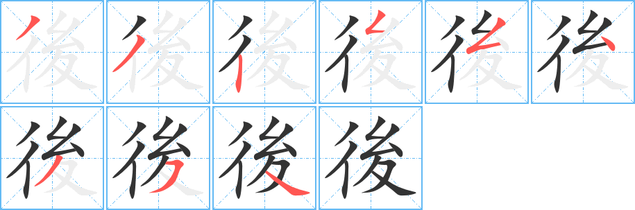 後 後