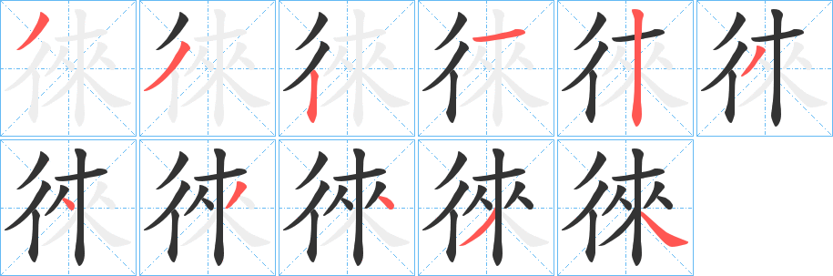 徠 徠