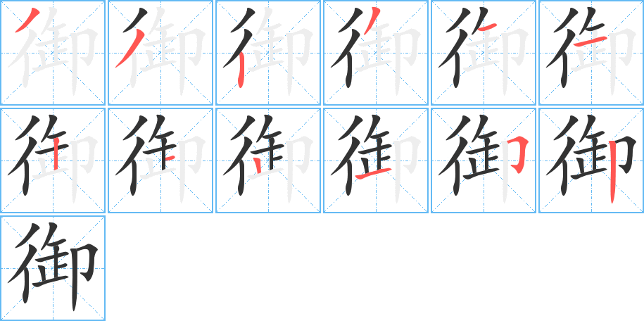 御 御