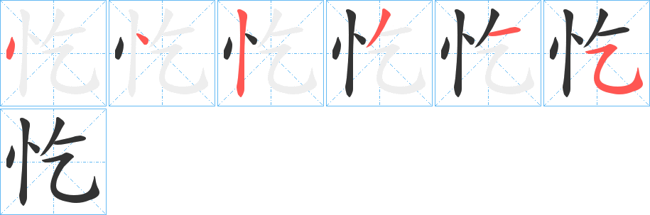 忔 忔