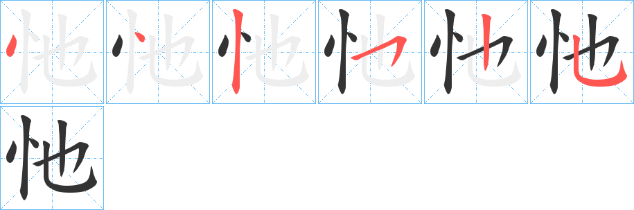 忚 忚
