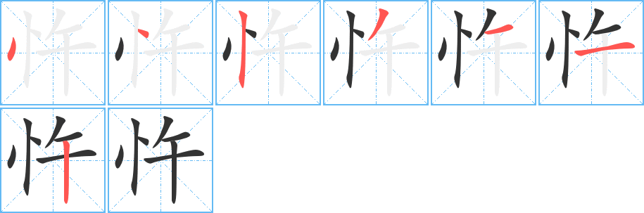忤 忤