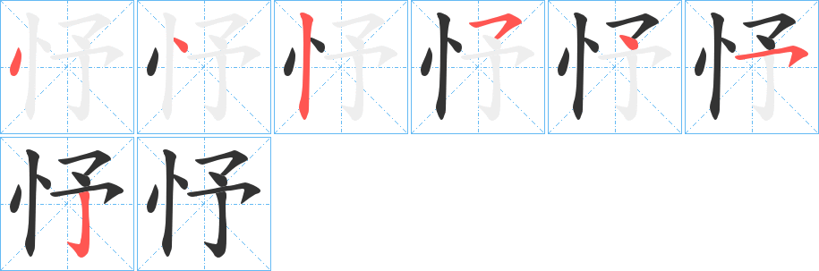忬 忬