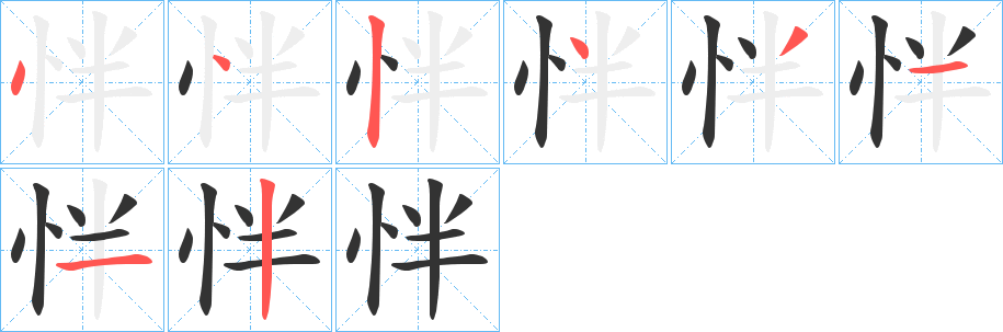 怑 怑
