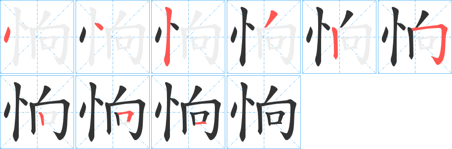 恦 恦