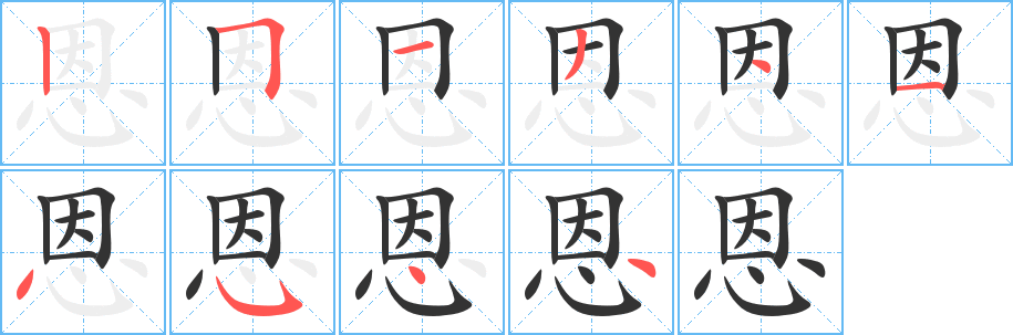 恩 恩