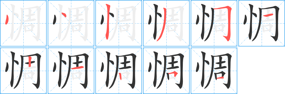 惆 惆