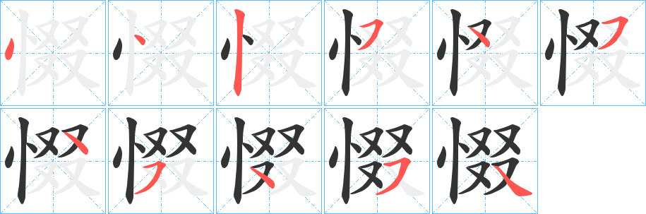 惙 惙