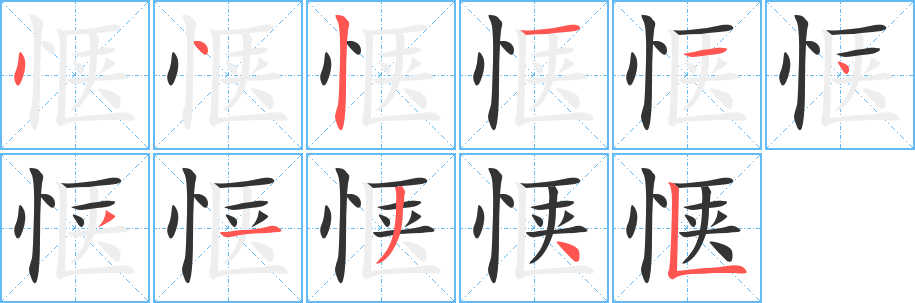 惬 惬