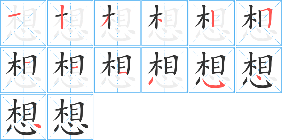 想 想