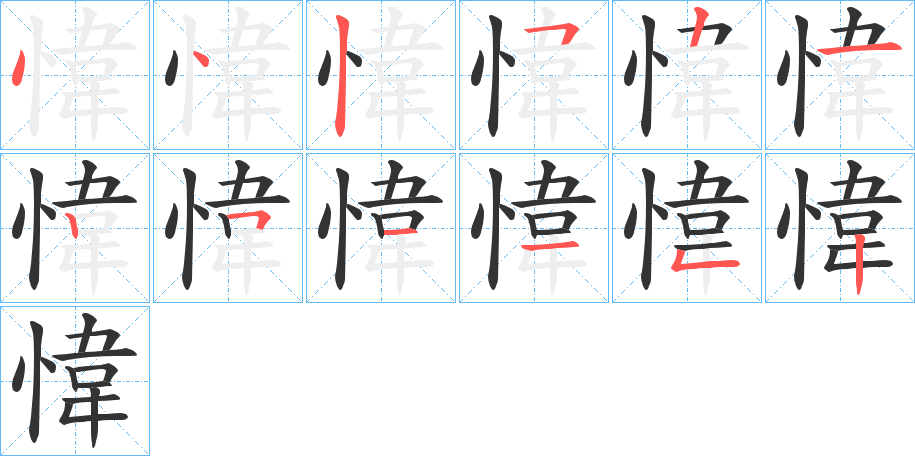 愇 愇