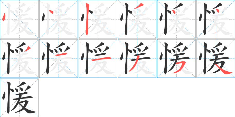 愋 愋