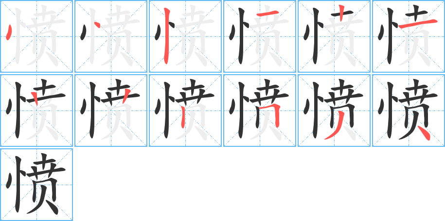 愤 愤