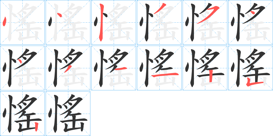 愮 愮