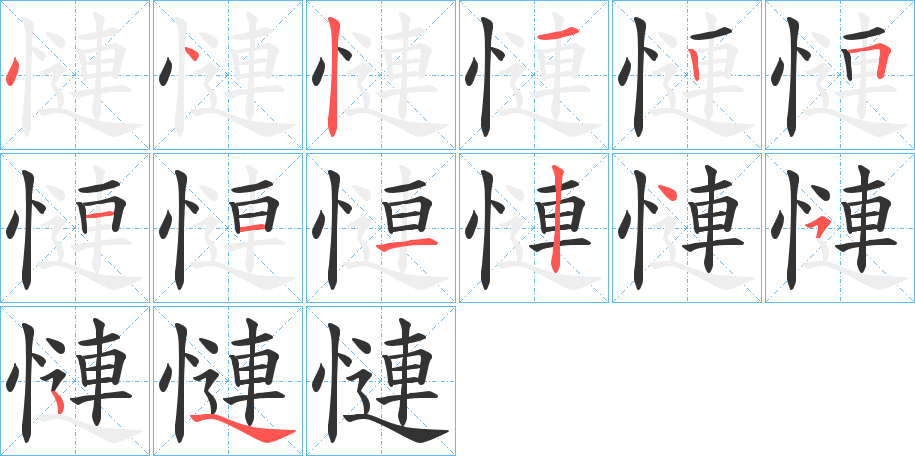 慩 慩