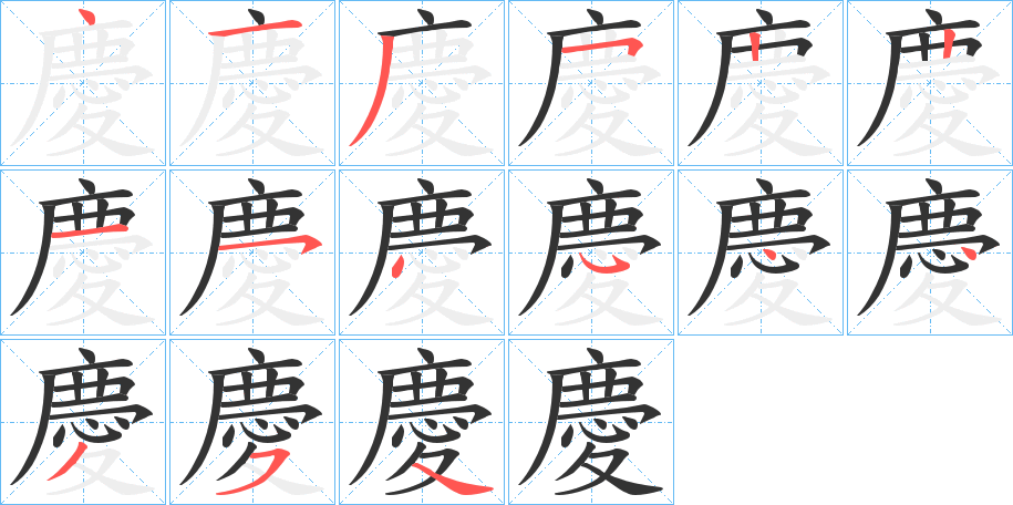 慶 慶