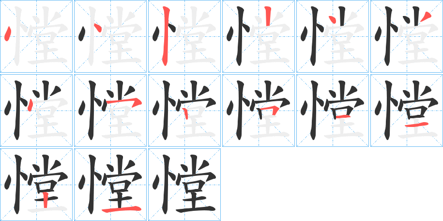 憆 憆