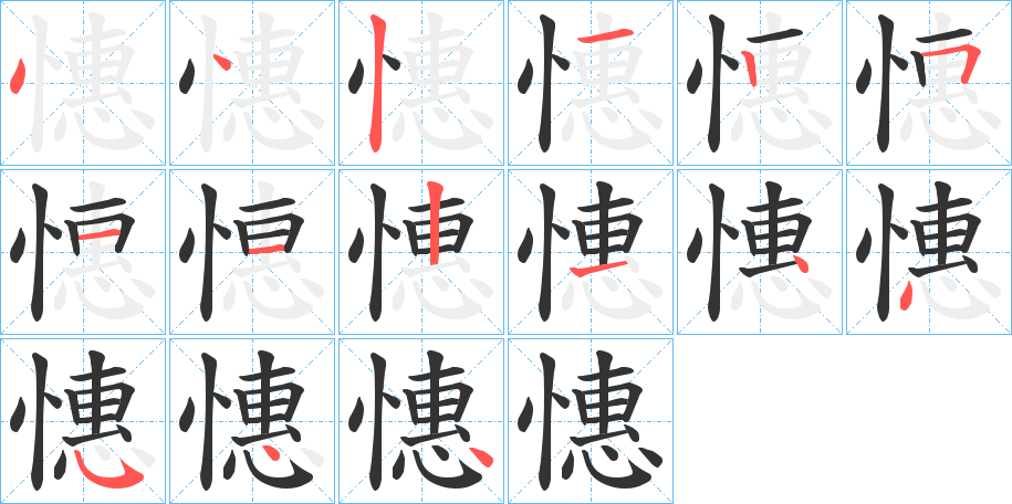 憓 憓
