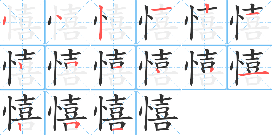 憘 憘
