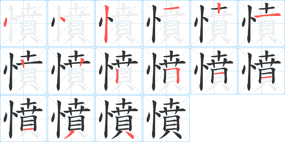 憤 憤