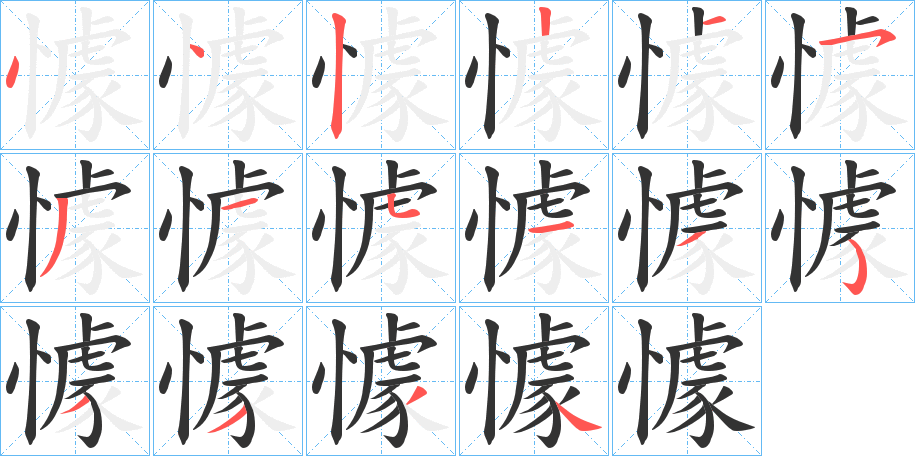 懅 懅