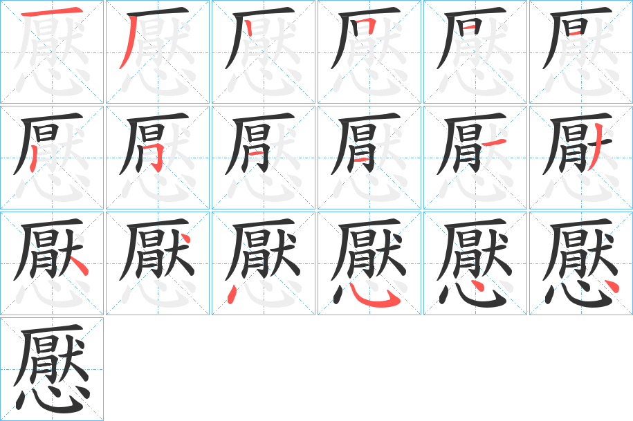 懕 懕