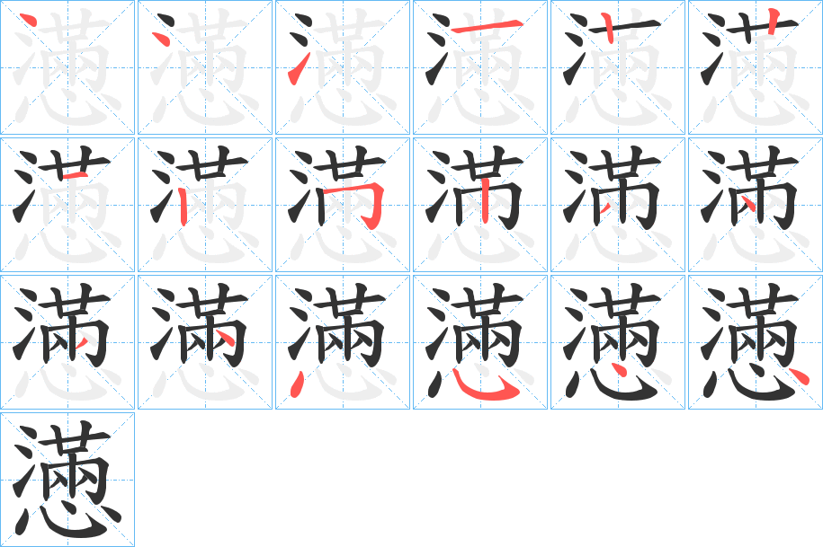 懣 懣
