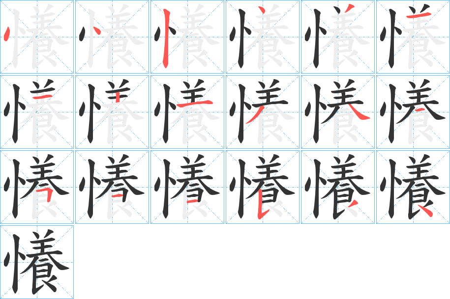 懩 懩