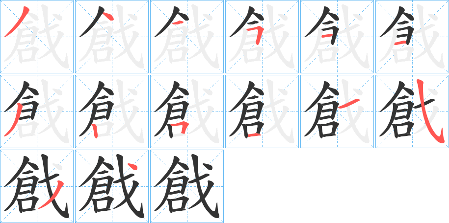 戧 戧