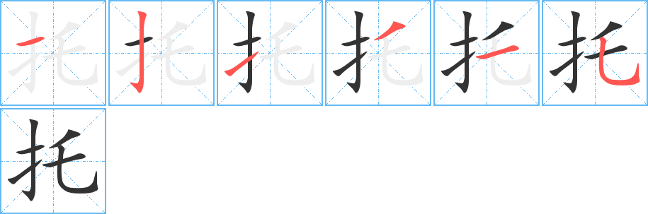 托 托